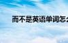 而不是英語單詞怎么說（而不是英語）