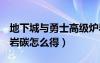 地下城與勇士高級爐巖碳怎么得（dnf高級爐巖碳怎么得）