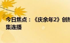 今日焦點：《慶余年2》創(chuàng)熱度值歷史最高紀錄 今晚加更兩集連播