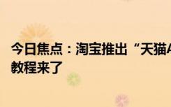 今日焦點(diǎn)：淘寶推出“天貓AI講價(jià)小助手”：一鍵砍價(jià) 使用教程來了