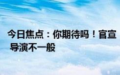 今日焦點(diǎn)：你期待嗎！官宣：《三體》真人電影2025年開拍 導(dǎo)演不一般