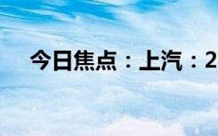 今日焦點(diǎn)：上汽：2026年量產(chǎn)固態(tài)電池