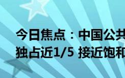今日焦點(diǎn)：中國(guó)公共充電樁已破300萬 廣東獨(dú)占近1/5 接近飽和