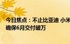 今日焦點(diǎn)：不止比亞迪 小米SU7標(biāo)準(zhǔn)版新增寧德時(shí)代電池：確保6月交付破萬
