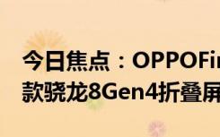 今日焦點(diǎn)：OPPOFindN5首度曝光：全球首款驍龍8Gen4折疊屏