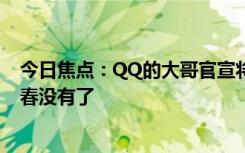 今日焦點(diǎn)：QQ的大哥官宣將關(guān)閉 老一代網(wǎng)民感慨不已：青春沒有了