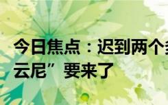 今日焦點：遲到兩個多月！今年首個臺風(fēng)“艾云尼”要來了
