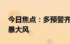 今日焦點(diǎn)：多預(yù)警齊發(fā)！冷空氣來襲 多地雷暴大風(fēng)