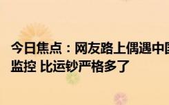 今日焦點(diǎn)：網(wǎng)友路上偶遇中國(guó)郵政押運(yùn)高考試卷 每一秒都在監(jiān)控 比運(yùn)鈔嚴(yán)格多了