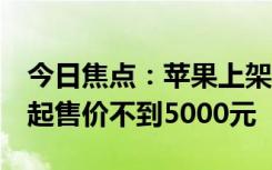 今日焦點：蘋果上架iPhone14/Pro官翻機：起售價不到5000元