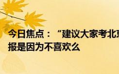今日焦點(diǎn)：“建議大家考北京大學(xué)”上熱搜 張雪峰吐槽：不報(bào)是因?yàn)椴幌矚g么