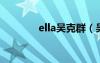 ella吳克群（吳克群徐若瑄）