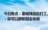 今日焦點(diǎn)：董明珠回應(yīng)打工人看完《我的阿勒泰》渴望休閑：你可以辭職回去休閑