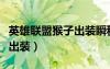 英雄聯(lián)盟猴子出裝瞬秒怎么出（英雄聯(lián)盟猴子出裝）