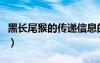 黑長(zhǎng)尾猴的傳遞信息的方式（傳遞信息的方式）