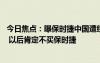 今日焦點(diǎn)：曝保時(shí)捷中國(guó)遭經(jīng)銷(xiāo)商集體抵制 知名博主：不冤 以后肯定不買(mǎi)保時(shí)捷