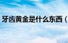 牙齒黃金是什么東西（牙齒黃金效果怎么樣）