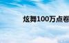炫舞100萬點(diǎn)卷（炫舞刷點(diǎn)卷）