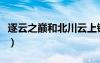 逐云之巔和北川云上錦是一個(gè)人嗎（逐云之巔）