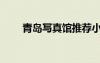 青島寫真館推薦小紅書（青島寫真）