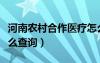 河南農(nóng)村合作醫(yī)療怎么查詢（農(nóng)村合作醫(yī)療怎么查詢）