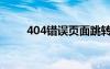 404錯誤頁面跳轉(zhuǎn)（404錯誤頁面）