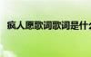 瘋?cè)嗽父柙~歌詞是什么意思（瘋?cè)嗽父柙~）