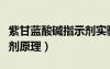 紫甘藍(lán)酸堿指示劑實(shí)驗(yàn)原理（紫甘藍(lán)酸堿指示劑原理）