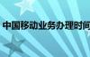 中國移動(dòng)業(yè)務(wù)辦理時(shí)間（中國移動(dòng)業(yè)務(wù)辦理）