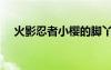 火影忍者小櫻的腳丫圖（火影忍者小櫻）