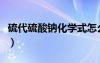 硫代硫酸鈉化學(xué)式怎么寫（硫代硫酸鈉化學(xué)式）