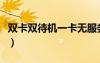 雙卡雙待機(jī)一卡無(wú)服務(wù)是怎么了（雙卡雙待機(jī)）