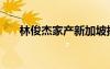 林俊杰家產(chǎn)新加坡排名（林俊杰家產(chǎn)）