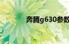 奔騰g630參數(shù)（奔騰g630）
