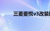 三菱菱悅v3改裝圖片（三菱菱悅）