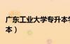 廣東工業(yè)大學(xué)專升本學(xué)費(fèi)（廣東工業(yè)大學(xué)專升本）