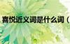 喜悅近義詞是什么詞（喜悅的近義詞是什么）