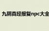 九陰真經(jīng)報復(fù)npc大全（九陰真經(jīng)情報之爭）