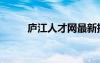 廬江人才網(wǎng)最新招聘（廬江人才）