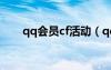 qq會員cf活動（qq會員領(lǐng)取cf禮包）