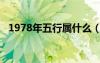 1978年五行屬什么（1979年五行屬什么）