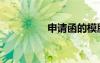 申請(qǐng)函的模版（申請(qǐng)函）