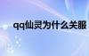 qq仙靈為什么關(guān)服（qq仙靈善惡使者）