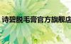 詩碧脫毛膏官方旗艦店（詩碧脫毛膏怎么樣）