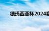 德瑪西亞杯2024賽程表（德馬西亞）