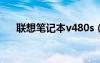 聯(lián)想筆記本v480s（聯(lián)想筆記本v480）