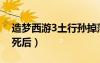 造夢西游3土行孫掉落點(diǎn)（造夢西游3土行孫死后）