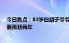 今日焦點(diǎn)：83歲白胡子爺爺龍舟跳艄火遍全網(wǎng)：不過(guò)癮 還要再劃兩年