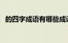 的四字成語有哪些成語（成語有哪些成語）