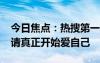 今日焦點(diǎn)：熱搜第一！525到底是什么日子：請(qǐng)真正開始愛(ài)自己